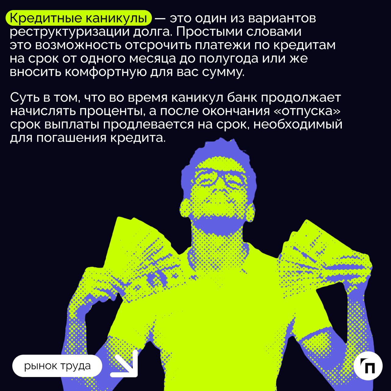 ❇️ Кредитные каникулы: как оформить отсрочку в банке в 2024 году
Кредитные каникулы — относительно молодой инструмент, который был введен еще в 2020 году в связи с пандемией коронавируса | Сетка — социальная сеть от hh.ru