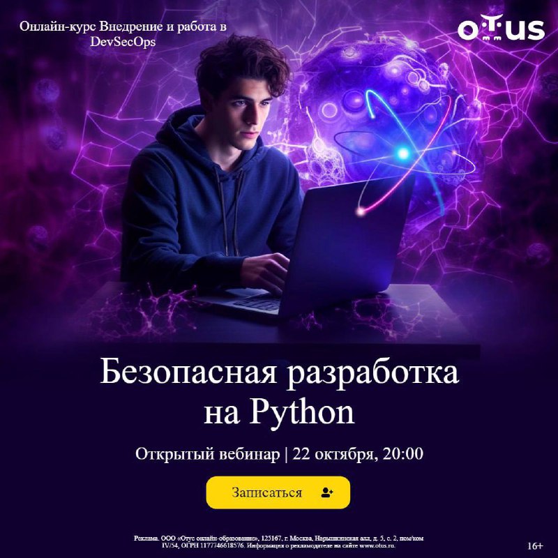 Хотите узнать, как защитить свои Python-приложения от уязвимостей и обеспечить надежность систем?
На вебинаре мы рассмотрим:

Предотвращение уязвимостей в Python: XSS, SQL-инъекции, безопасная обработ... | Сетка — социальная сеть от hh.ru