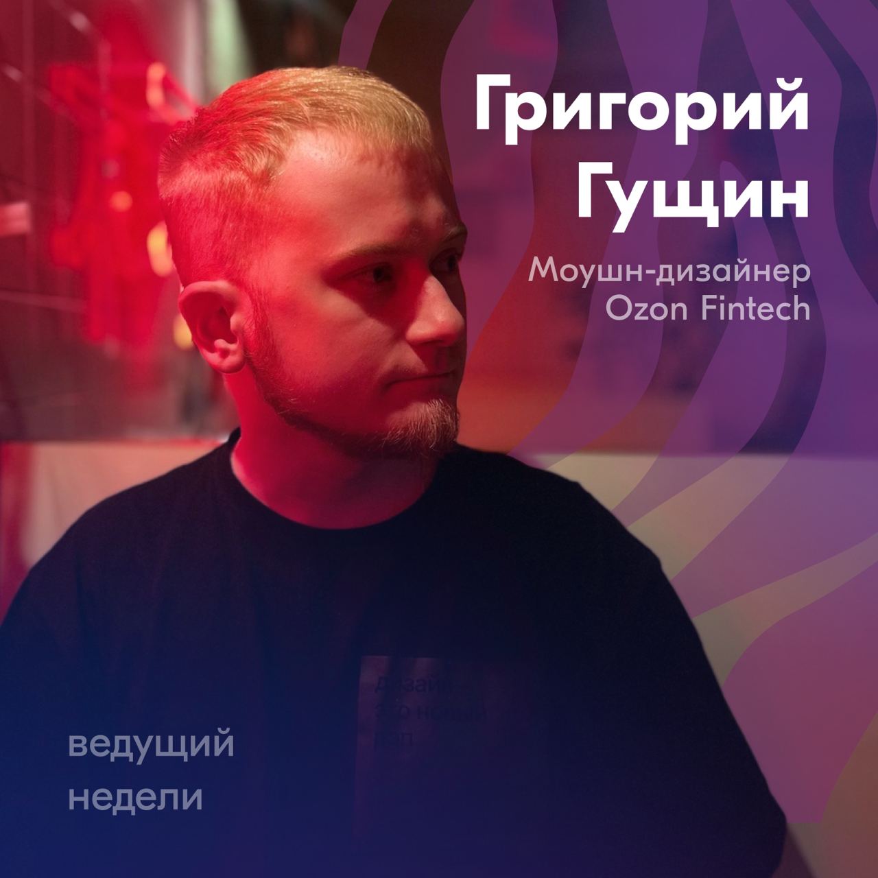 На этой неделе бразды канала возьмёт на себя моушн-дизайнер финтеха Григорий Гущин. Он работает над задачами по анимации в команде коммуникационного дизайна | Сетка — социальная сеть от hh.ru