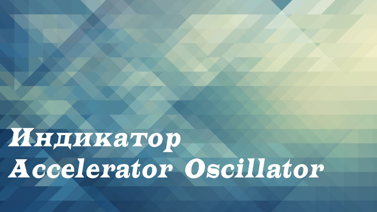 Индикатор Accelerator Oscillator (AC) – мощный инструмент для анализа рынков
Accelerator Oscillator (AC) – это технический индикатор, разработанный Биллом Вильямсом, который используется для определен... | Сетка — социальная сеть от hh.ru