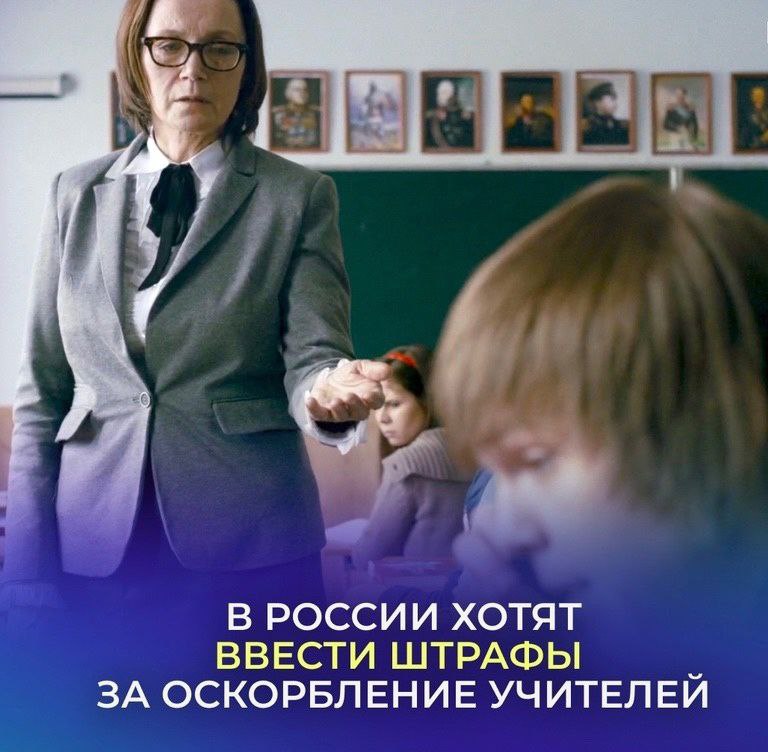 ПЕДАГОГОВ ЗАЩИТЯТ ОТ ОСКОРБЛЕНИЙ?
В Госдуму внесен законопроект о штрафах за оскорбление и праве педагогов требовать компенсации морального вреда за распространение порочащей честь информации | Сетка — социальная сеть от hh.ru