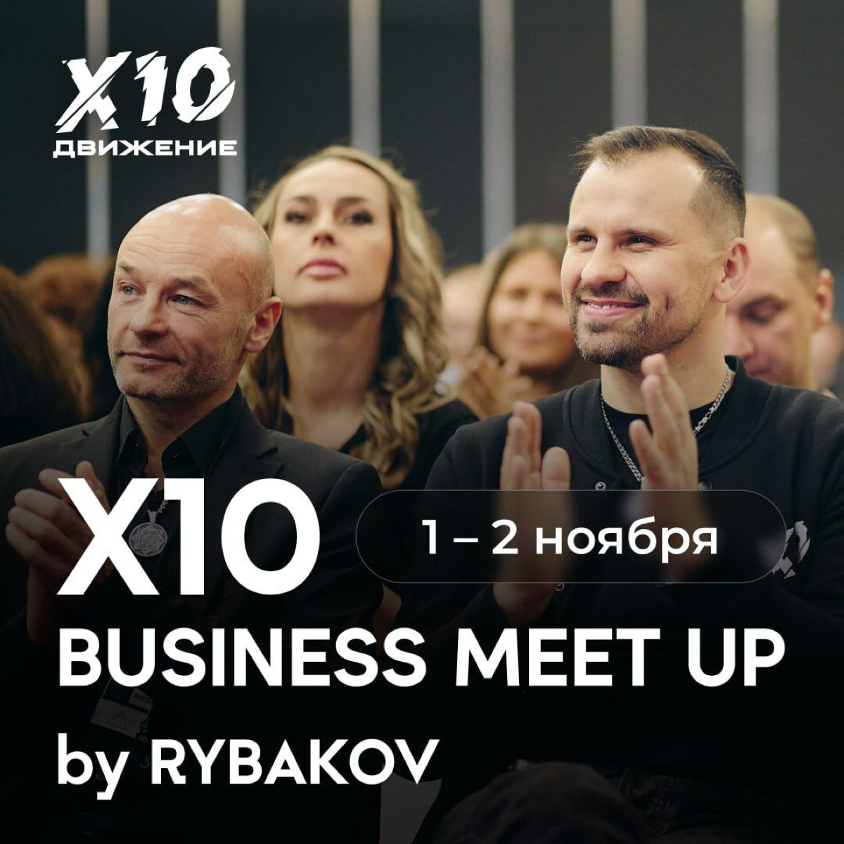 🔥 X10 Business Meetup by Rybakov в Калининграде 🔥
Приглашаем вас на X10 Business Meetup by Rybakov – уникальное событие для нетворкинга и личного роста в окружении участников X10 Движения и целеустрем... | Сетка — социальная сеть от hh.ru