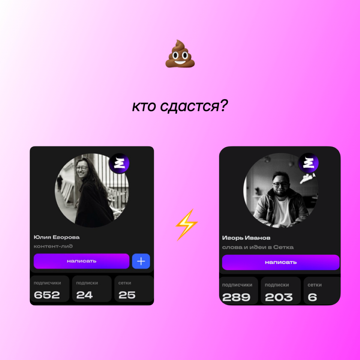 короче говоря, я и мой тимлид заключили пари на рост подписчиков в Сетке | Сетка — социальная сеть от hh.ru