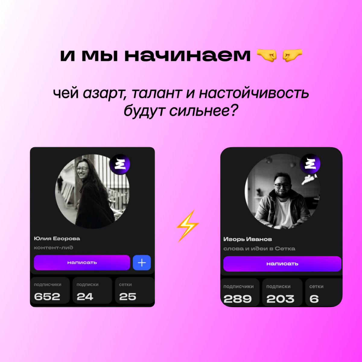 короче говоря, я и мой тимлид заключили пари на рост подписчиков в Сетке | Сетка — социальная сеть от hh.ru