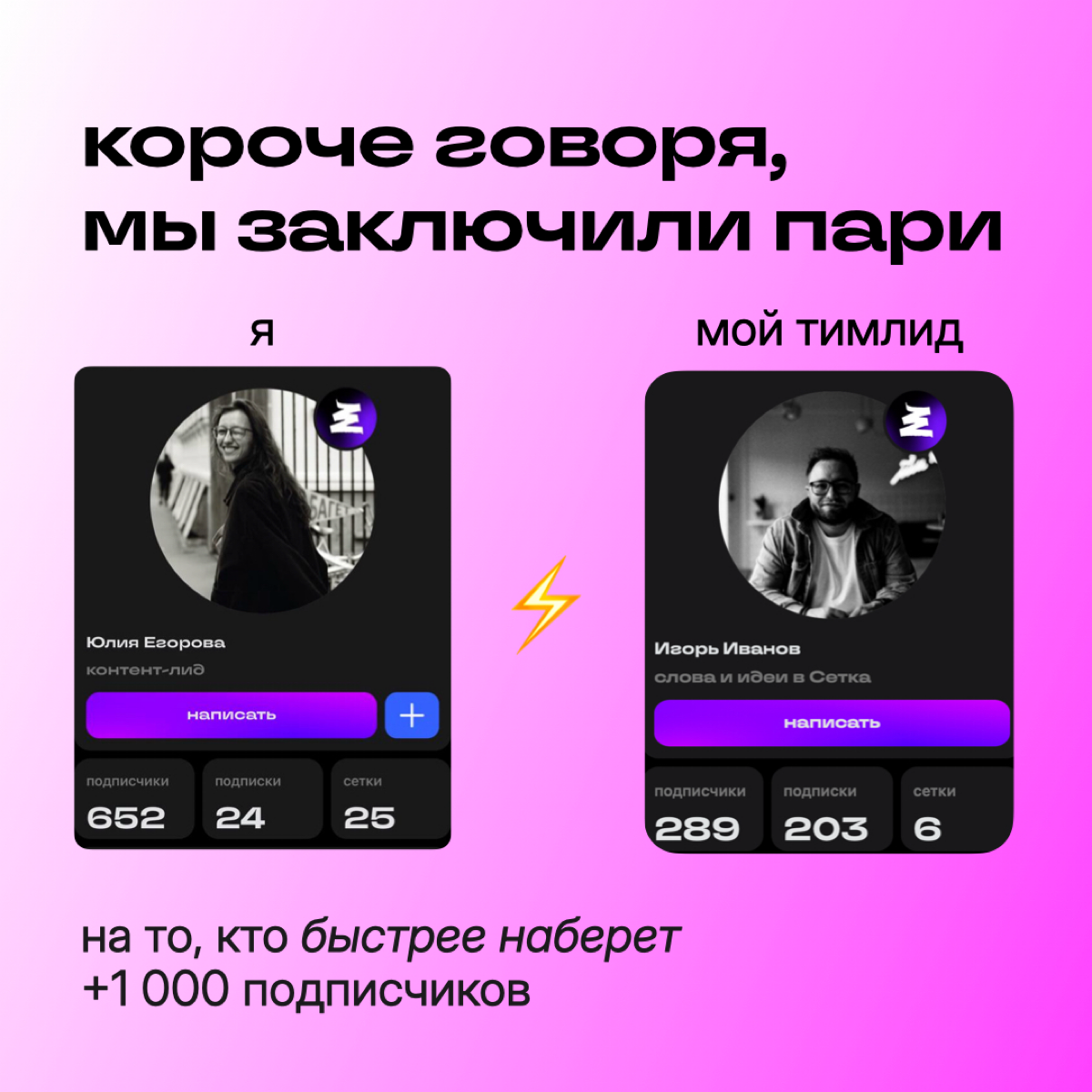 короче говоря, я и мой тимлид заключили пари на рост подписчиков в Сетке | Сетка — социальная сеть от hh.ru