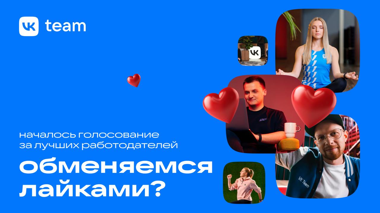Обменяемся лайками? 😏
Прямо сейчас идёт голосование за лучших работодателей от hh․ru, пропустить мы это не могли, поэтому… Будем рады вашей поддержке!
Мы создаём технологии и продукты, которыми ежедне... | Сетка — социальная сеть от hh.ru