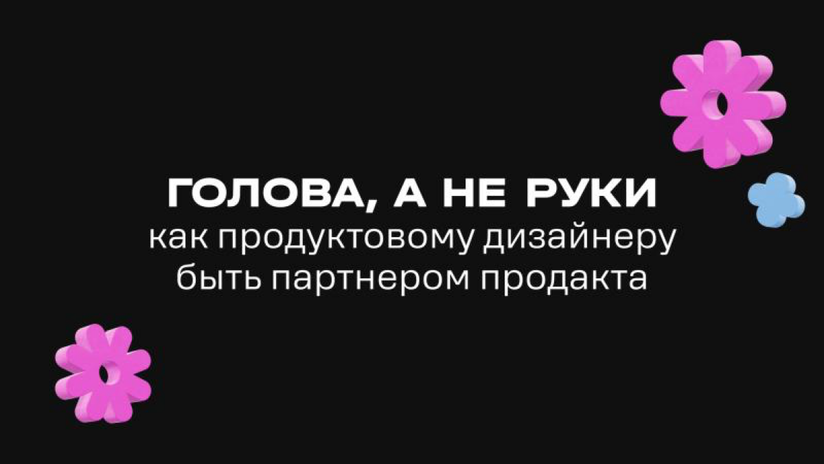 Привет!
Делюсь с вами своей статьей о том, как продуктовому дизайнеру быть головой, а не руками🫶
Можно прочитать на habr: https://habr.com/ru/companies/t2/articles/851418/ | Сетка — социальная сеть от hh.ru