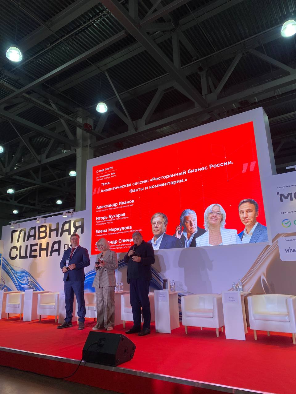 Выставка открылась Аналитической сессией с участием Президента Федерации рестораторов и отельеров России Игоря Бухарова, автора проекта «Москва гастрономическая» Александра Иванова и генерального дире... | Сетка — социальная сеть от hh.ru