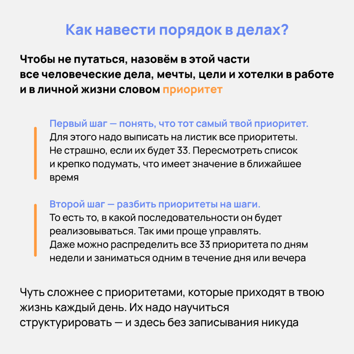 В жизни есть главное и неглавное. А мы тратим слишком много сил на неглавное. О расстановке приоритетов рассказываем в карточках👇🏻 | Сетка — социальная сеть от hh.ru
