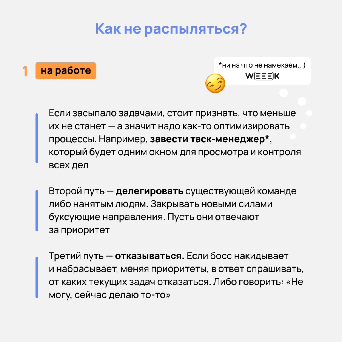 В жизни есть главное и неглавное. А мы тратим слишком много сил на неглавное. О расстановке приоритетов рассказываем в карточках👇🏻 | Сетка — социальная сеть от hh.ru