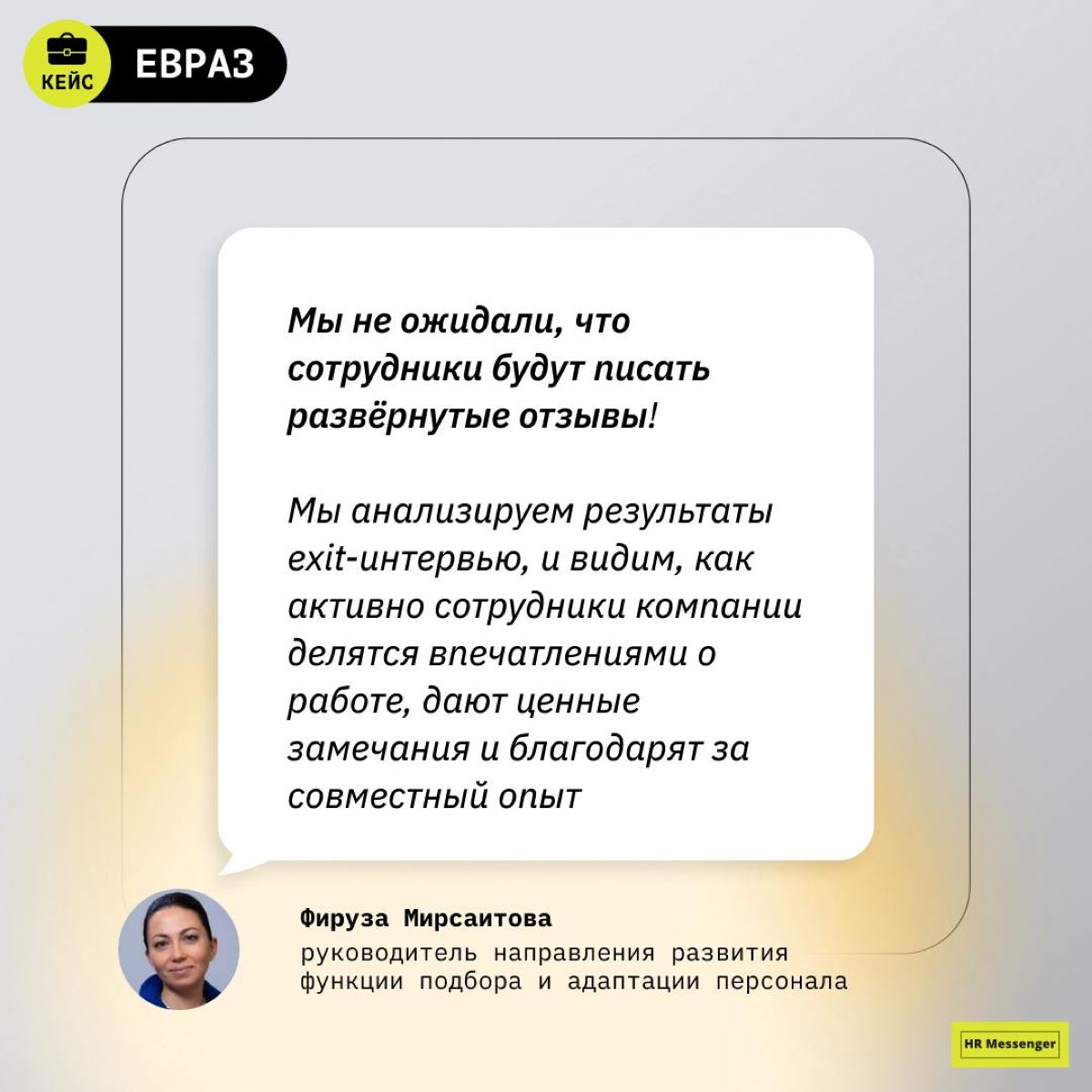 🤝 Exit-интервью — такой же важный этап пути сотрудника, как и первое касание
Почему? Именно от наличия выходного интервью и того, как в компании обрабатывают полученные данные, зависит, сколько открыт... | Сетка — социальная сеть от hh.ru