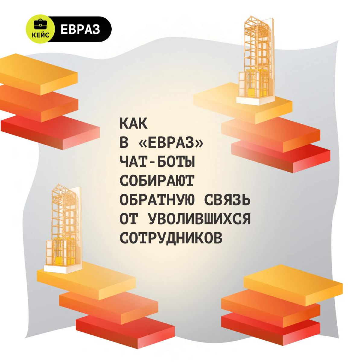 🤝 Exit-интервью — такой же важный этап пути сотрудника, как и первое касание
Почему? Именно от наличия выходного интервью и того, как в компании обрабатывают полученные данные, зависит, сколько открыт... | Сетка — социальная сеть от hh.ru