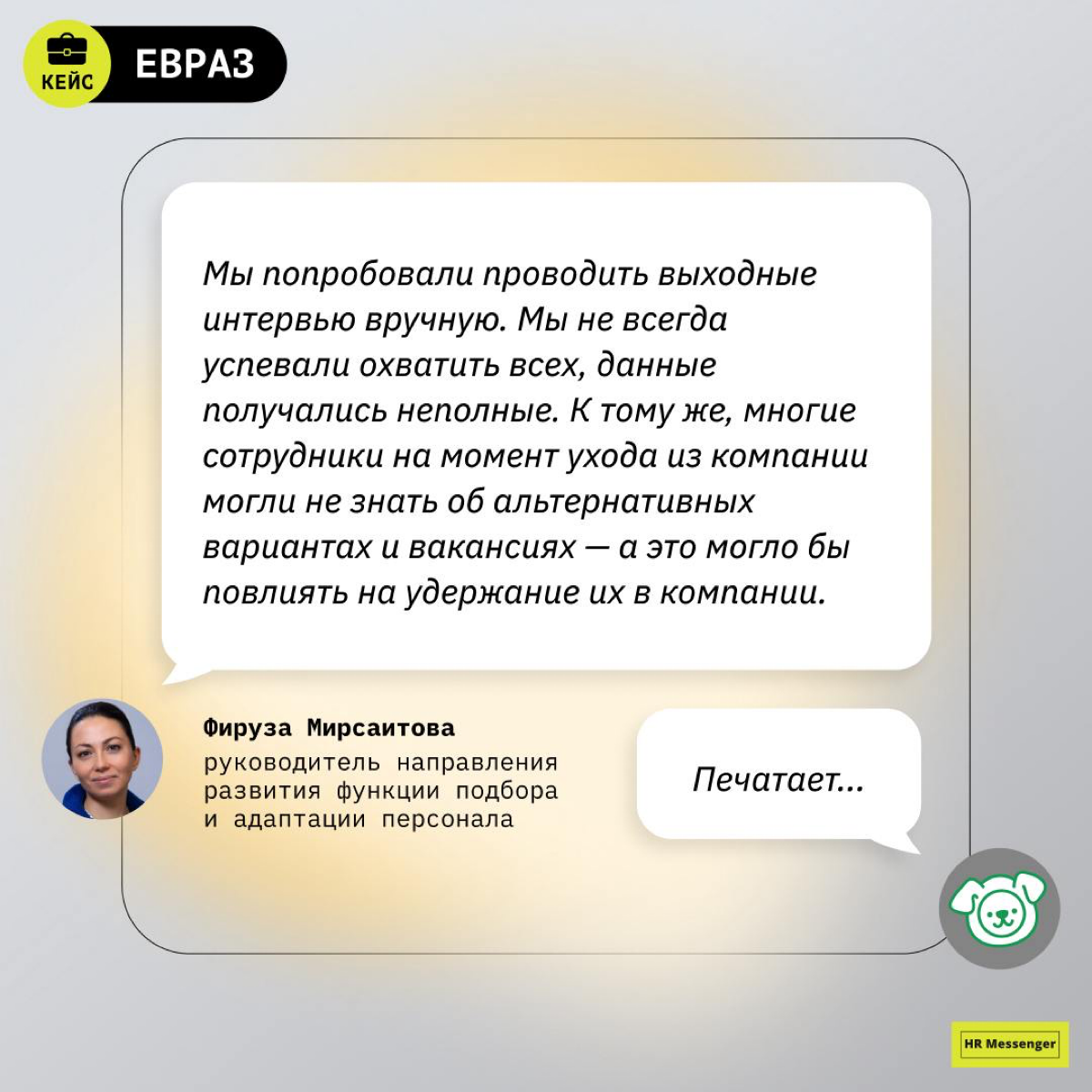 🤝 Exit-интервью — такой же важный этап пути сотрудника, как и первое касание
Почему? Именно от наличия выходного интервью и того, как в компании обрабатывают полученные данные, зависит, сколько открыт... | Сетка — социальная сеть от hh.ru