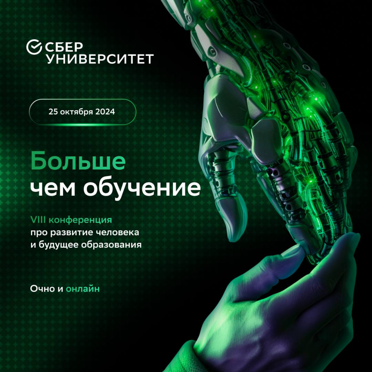 Как раскрыть свой потенциал в эпоху стремительного развития технологий и искусственного интеллекта?
Узнаешь 25 октября на конференции СберУниверситета «Больше чем обучение» | Сетка — социальная сеть от hh.ru