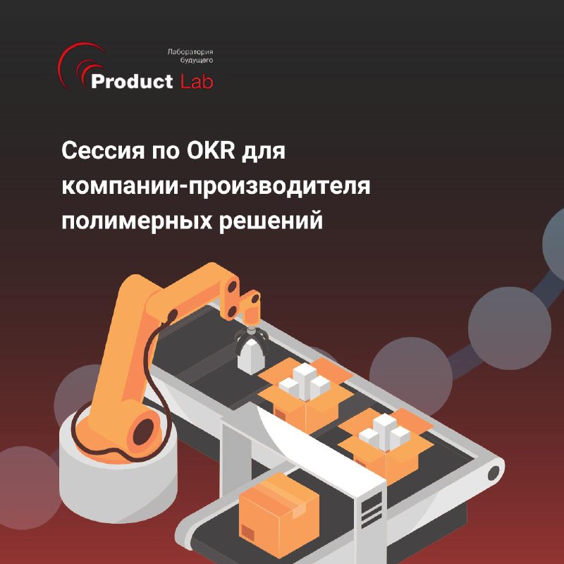 OKR как инструмент стратегического развития: сессия для производителя полимерных решений
Всем привет!
📃Недавно наша команда провела двухдневную сессию по OKR для компании-производителя полимерных реше... | Сетка — социальная сеть от hh.ru