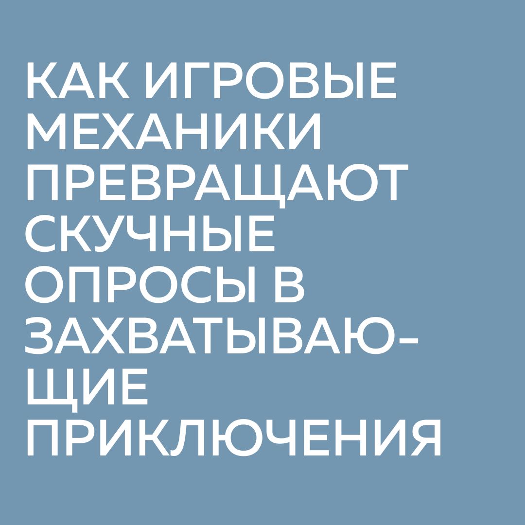 Как игровые механики превращают скучные опросы в захватывающие приключения?
Регулярное проведение опросов помогает компаниям собирать обратную связь, лучше понимать потребности сотрудников и выявлять ... | Сетка — социальная сеть от hh.ru