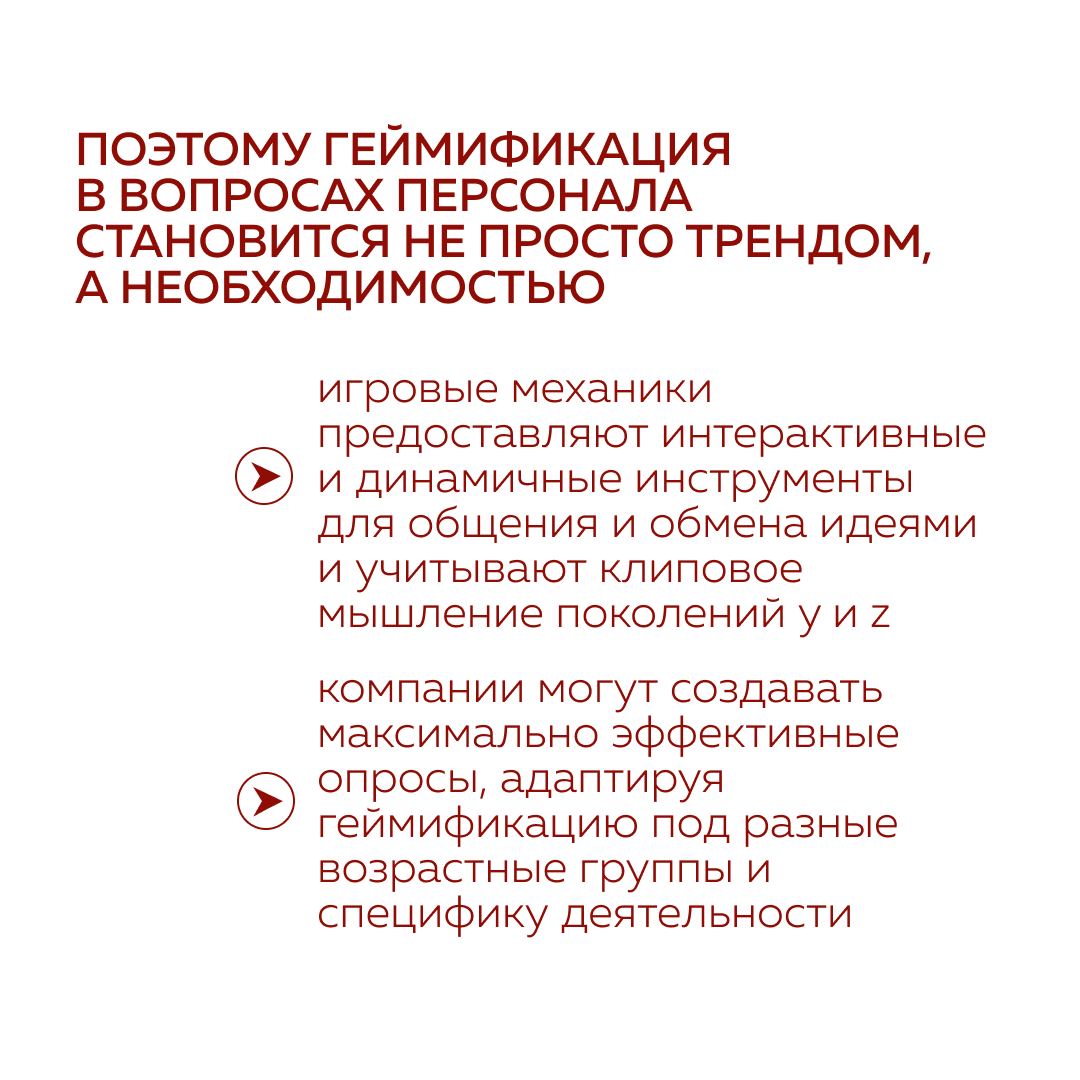 Как игровые механики превращают скучные опросы в захватывающие приключения?
Регулярное проведение опросов помогает компаниям собирать обратную связь, лучше понимать потребности сотрудников и выявлять ... | Сетка — социальная сеть от hh.ru