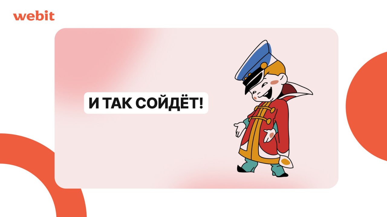 Уж сколько раз твердили миру…
Душераздирающим антикейсом поделилось агентство Webit. Пришел как-то к ним клиент с элементарной задачкой – сверстать уже готовый дизайн | Сетка — социальная сеть от hh.ru