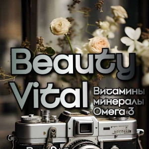 БЬЮТИВИТАЛ