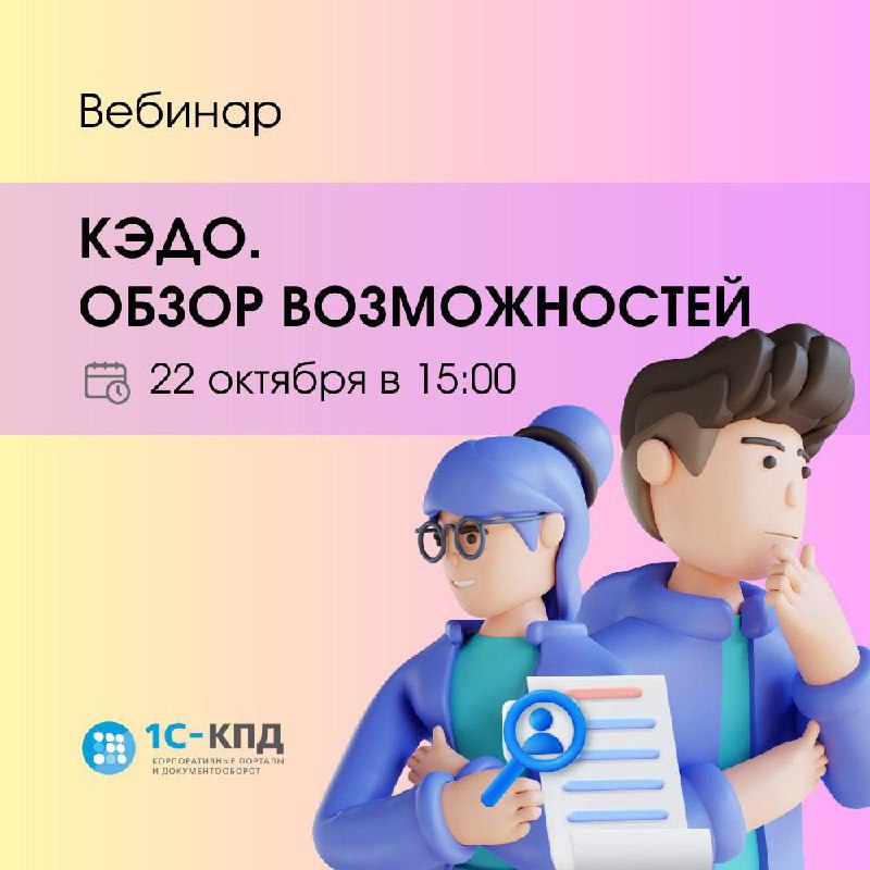 ❗️Приходите на вебинар "Электронный кадровый документооборот | Сетка — социальная сеть от hh.ru