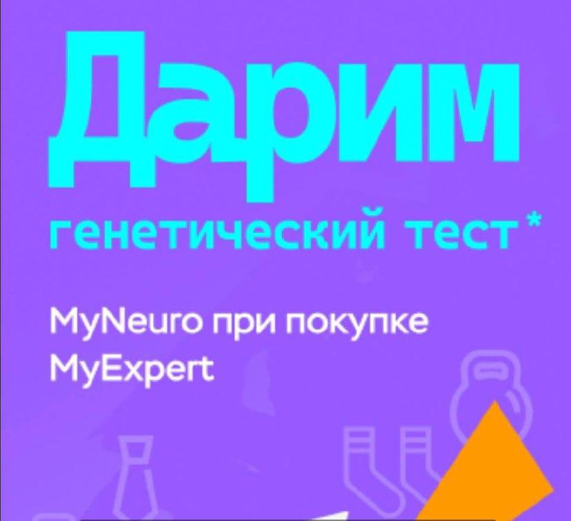 И есть очень Крутая новость!!
Сейчас идет осенняя акция🍁🍁🍁🍁
При покупке теста MyExpert вы получаете в подарок тесты MyWellness и MyNeuro и скидку 5% по моему промокоду DNA22 | Сетка — социальная сеть от hh.ru