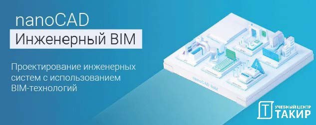 Бесплатный доступ к nanoCAD Инженерный BIM на3⃣ месяца!
Подарок всем выпускникам УЦ "ТАКИР" от наших партнеров - компании НАНОСОФТ 🎁 | Сетка — социальная сеть от hh.ru