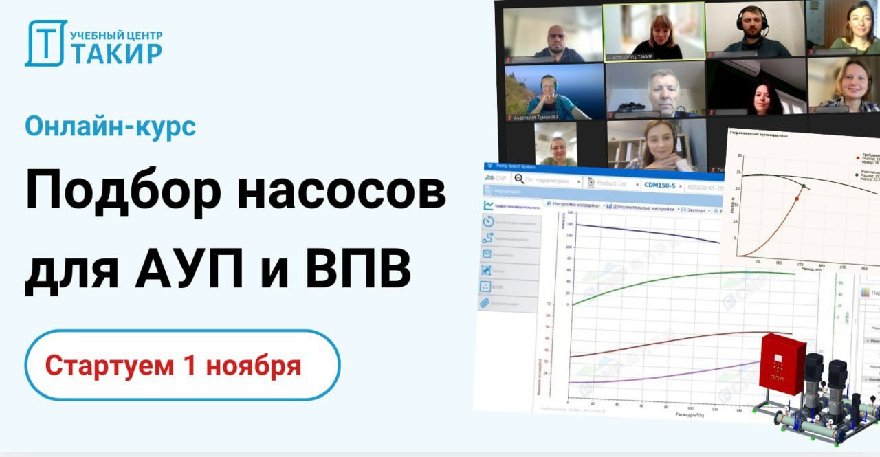 Вы так долго его ждали и он все-таки состоится!
Открыт и уже во всю идет набор в группу на курсе: "Подбор насосов для АУП и ВПВ"
Преподаватель: Туманова Анастасия Борисовна | Сетка — социальная сеть от hh.ru