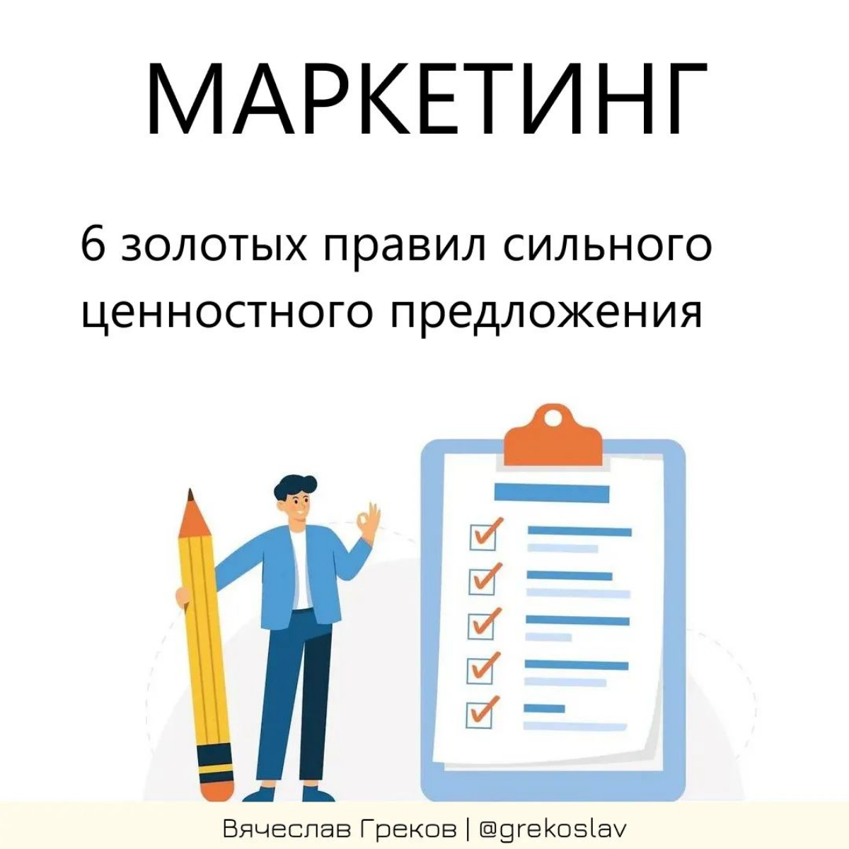 Как создать сильное ценностное предложение: 6 золотых правил | Сетка — социальная сеть от hh.ru