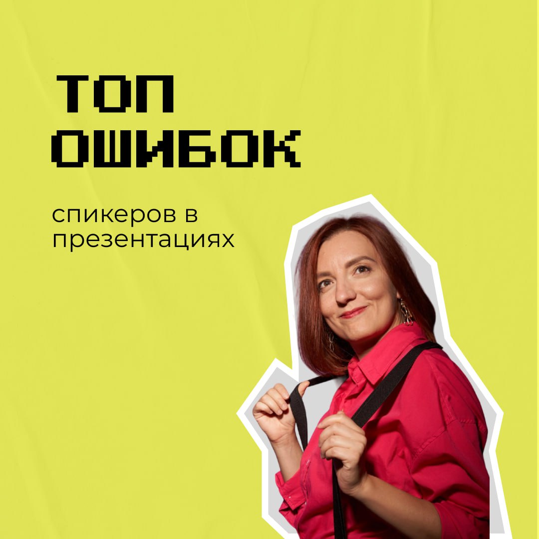 Последний месяц я зачастила на конференции. И вот что я вижу: стоит спикер (или сидит, но это уже не очень), он потратил немало времени на подготовку, дорогу (часто - из другого региона), а то и денег | Сетка — социальная сеть от hh.ru