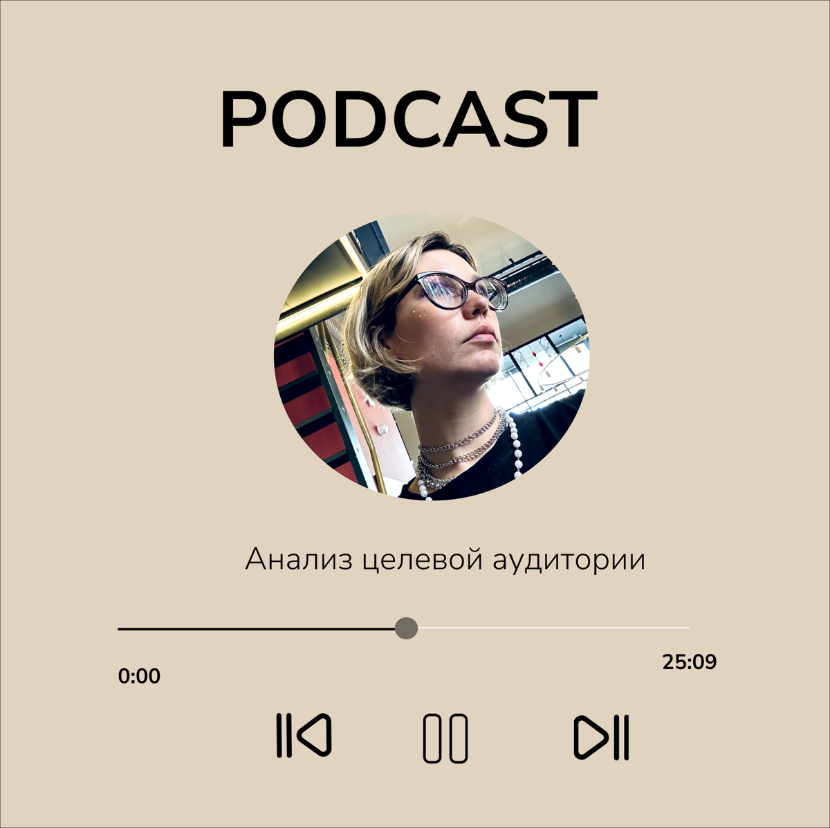 Подкаст про анализ целевой аудитории
Добрый день, мои дорогие!
Мы продолжаем наши подкасты, первый сезон посвящен стратегии в блоге.

Первый выпуск был посвящен цели, целеполаганию | Сетка — социальная сеть от hh.ru