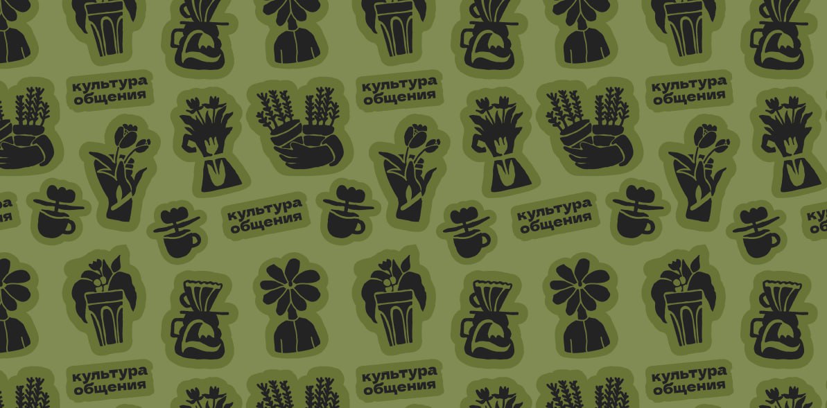 Помогли создать платформу бренда и айдентику для спешелти-кофейни «Культура общения» в Санкт-Петербурге. Сегодня презентовали брендбук и он уже улетел в руки к собственнику и интерьерному дизайнеру | Сетка — социальная сеть от hh.ru