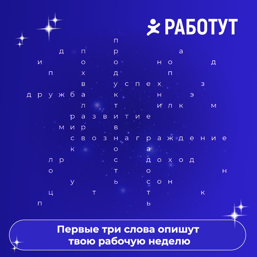 Друзья, мы начинаем нашу астрологическую неделю с Работут🔮
И сегодня ты можешь узнать предсказание на рабочую неделю! Первые три слова, которые ты увидишь, подскажут, чего ожидать | Сетка — социальная сеть от hh.ru