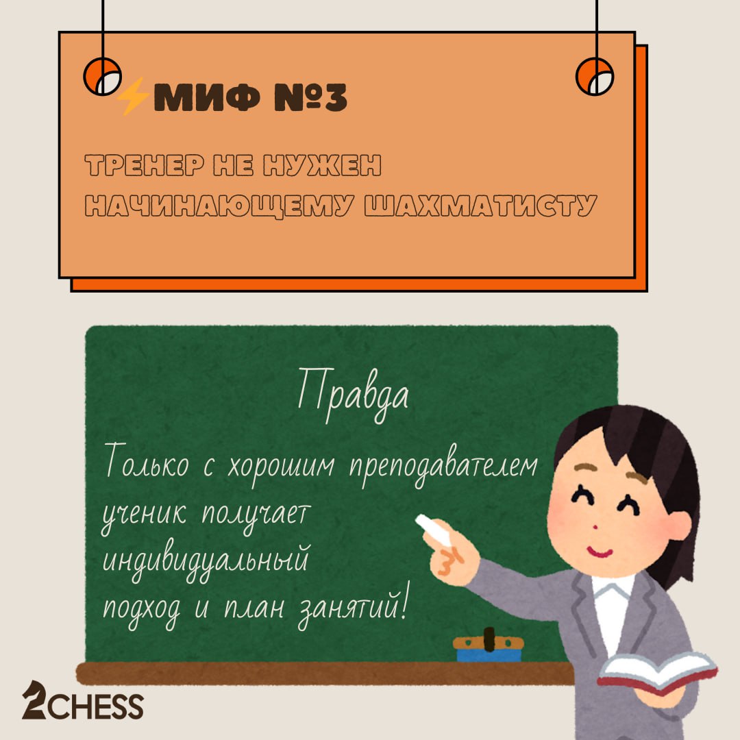 ⚡️Миф №3. Чтобы достичь хороших результатов, достаточно играть в шахматы самостоятельно | Сетка — социальная сеть от hh.ru