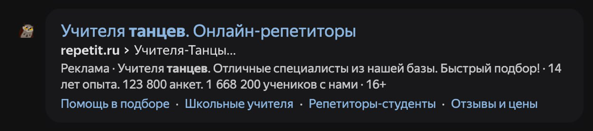 Вчера для клиента анализировала сайты в Директе и наткнулась на такую досадную ошибку у одного из конкурентов.
В рекламе пишут про учителей по танцам, кликаешь, а на сайте ни слова об этом | Сетка — социальная сеть от hh.ru