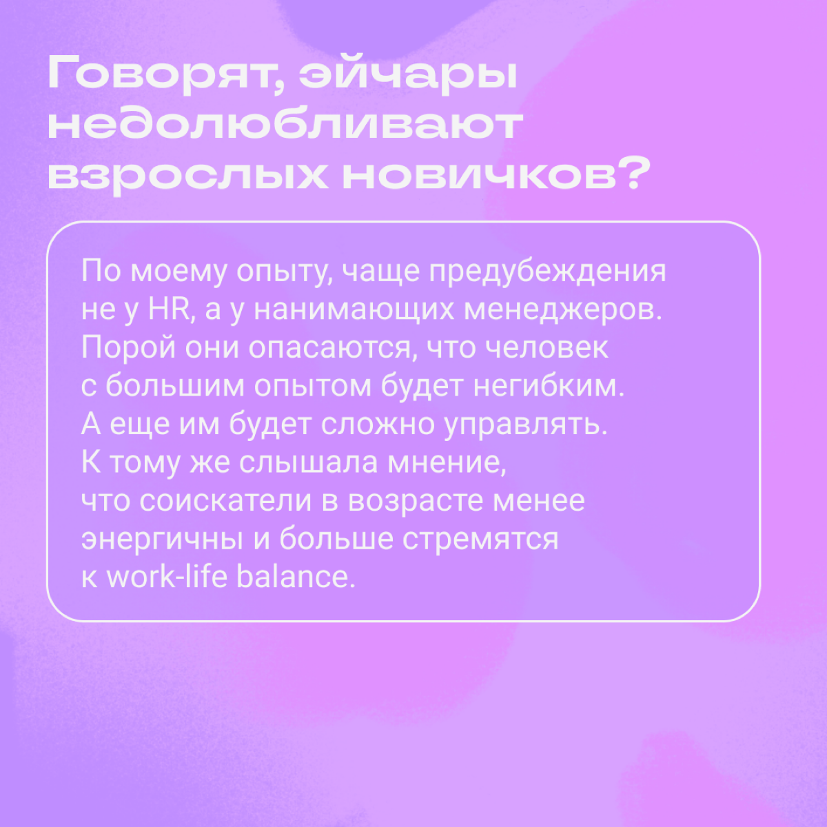 Слышите? Это страх перемен  
Иногда люди старше 35 лет боятся идти в новую сферу из-за установки «Ничего не выйдет, поздно что-то менять». Но с этим страхом можно справиться | Сетка — социальная сеть от hh.ru