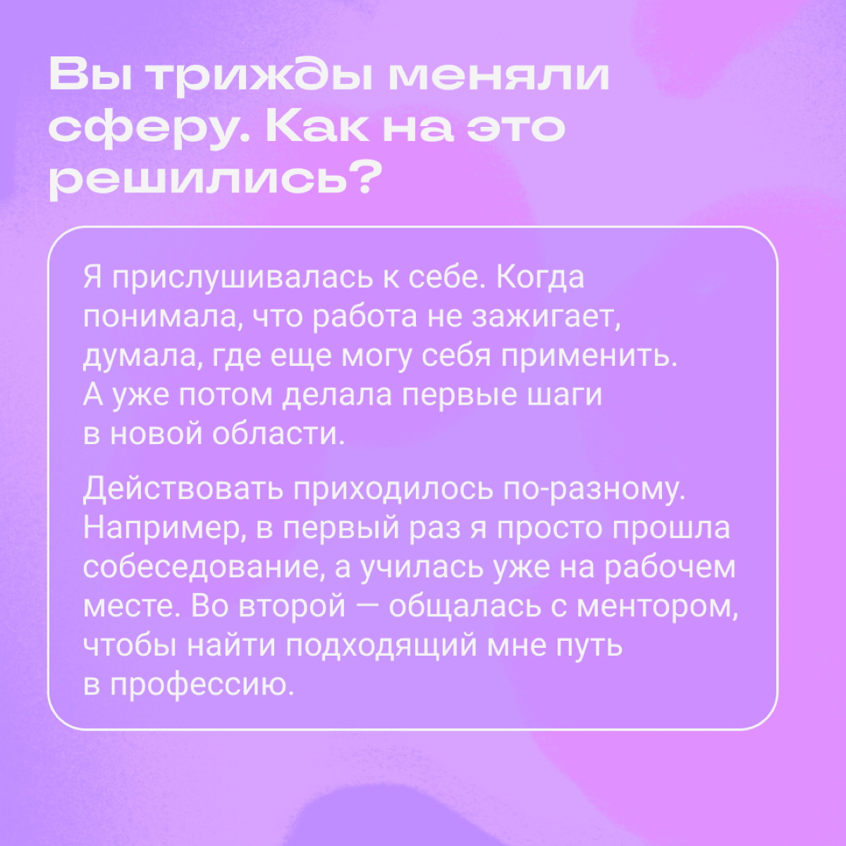 Слышите? Это страх перемен  
Иногда люди старше 35 лет боятся идти в новую сферу из-за установки «Ничего не выйдет, поздно что-то менять». Но с этим страхом можно справиться | Сетка — социальная сеть от hh.ru