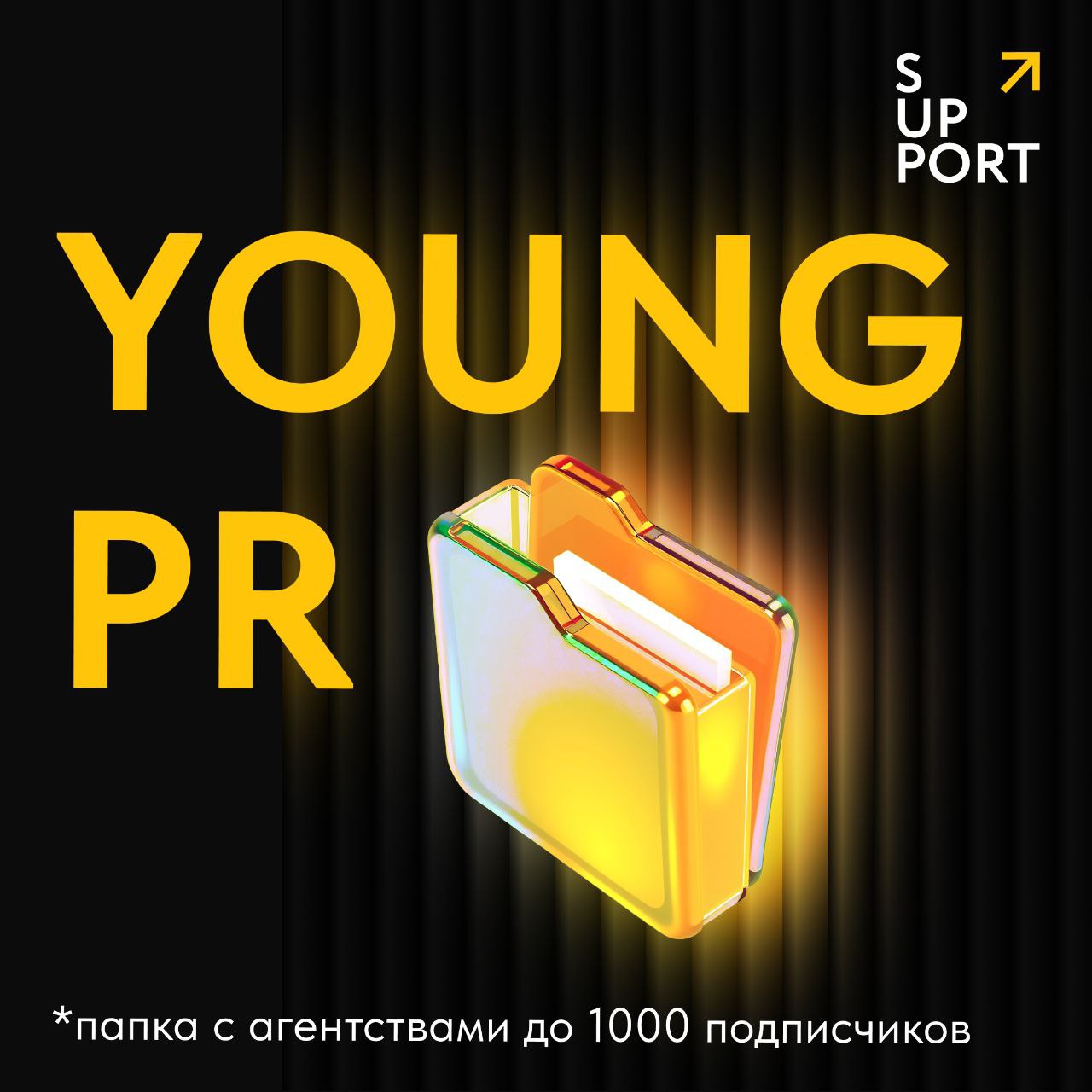 Это как Young money, только Young PR: мы собрали папку с агентствами до тысячи подписчиков, чтобы вы могли вдохновляться кейсами и идеями молодых диджитал-пиарщиков с горящими глазами 🤩
Уверены, эта п... | Сетка — социальная сеть от hh.ru