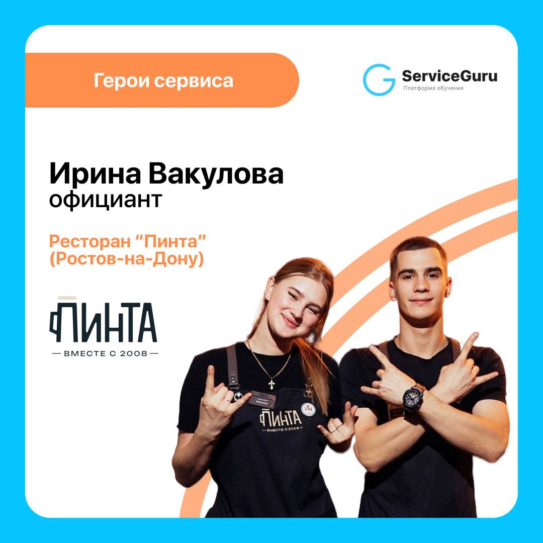 ✨ Продолжаем рубрику про тех, кто делает сервис!
В гостях у Адептов – прекрасная, энергичная и заряженная Ирина Вакулова, официант ресторана “Пинта” в Ростове-на-Дону | Сетка — социальная сеть от hh.ru