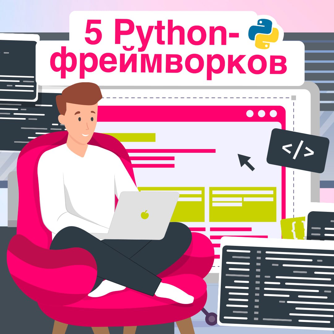 Python – один из лучших языков для веб-разработки 💻
Большой популярностью пользуются и фреймворки на его основе, которые знатно упрощают жизнь кодерам | Сетка — социальная сеть от hh.ru
