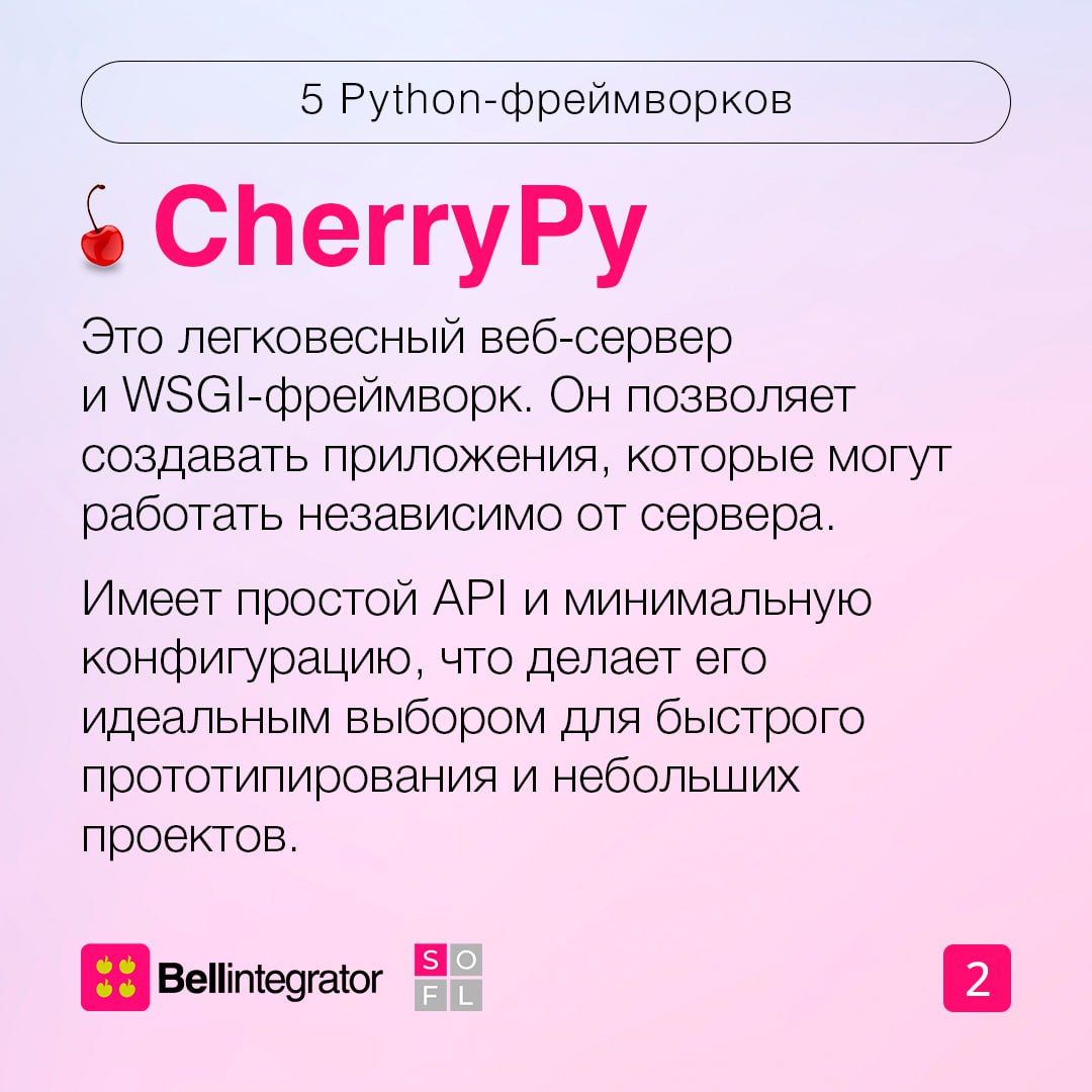 Python – один из лучших языков для веб-разработки 💻
Большой популярностью пользуются и фреймворки на его основе, которые знатно упрощают жизнь кодерам | Сетка — социальная сеть от hh.ru