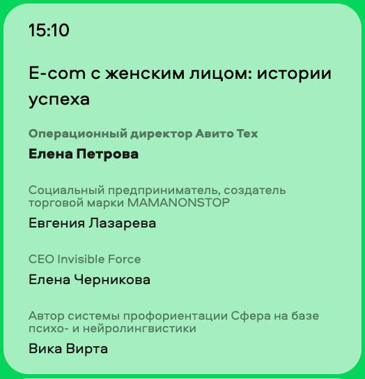 Приходите в этот четверг на Бизнес-конференцию Авито. И не только те, кто продаёт или хочет продавать на Авито. Там в принципе будет интересно. Я вот буду в секции, посвящённой женщинам в бизнесе | Сетка — социальная сеть от hh.ru