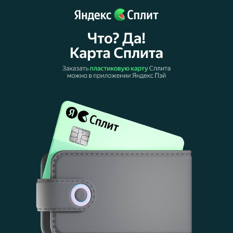 ЯндексПей выпускает свою пластиковую карту. Только не обычную дебетовку, а карту рассрочки Сплит. И правда только для МСК. | Сетка — социальная сеть от hh.ru