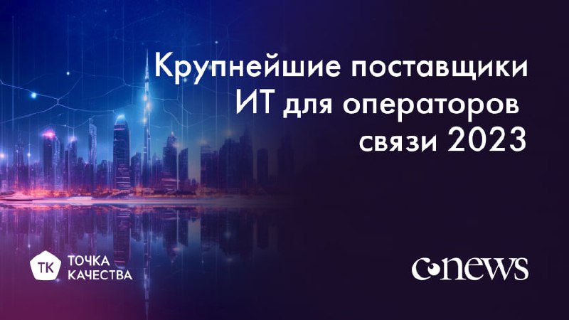 🎊 «Точка качества» в рейтинге CNews крупнейших поставщиков ИТ для операторов связи
Операторы связи осваивают новые рынки, продолжают развивать комплексные решения на базе услуг по телекому и партнёрск... | Сетка — социальная сеть от hh.ru