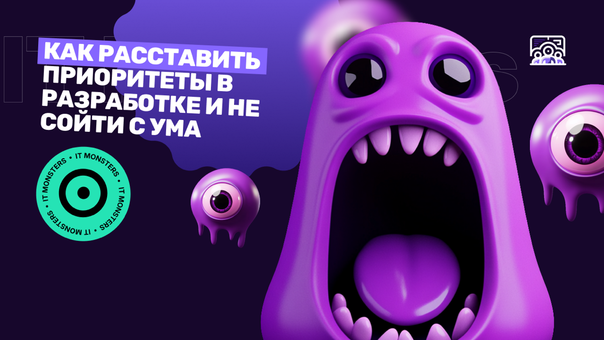 Как расставить приоритеты и не сойти с ума
Разработка требует ежедневно делать трудный выбор, на чем сосредоточить силы | Сетка — социальная сеть от hh.ru