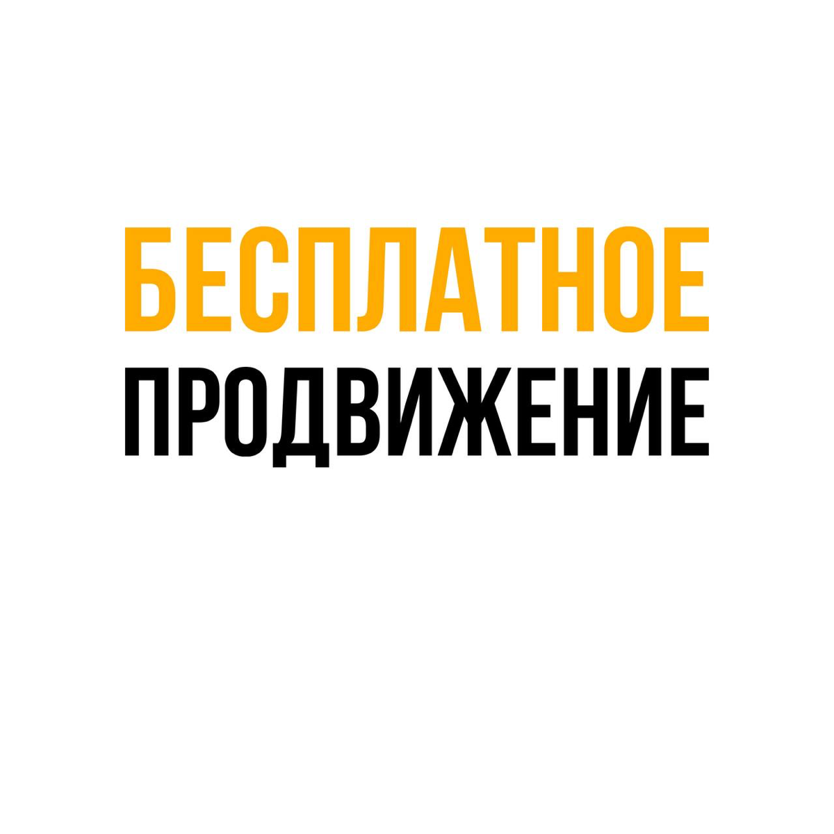 БЕСПЛАТНОЕ ПРОДВИЖЕНИЕ НА БЛИЖАЙШУЮ НЕДЕЛЮ! 🎁 | Сетка — социальная сеть от hh.ru