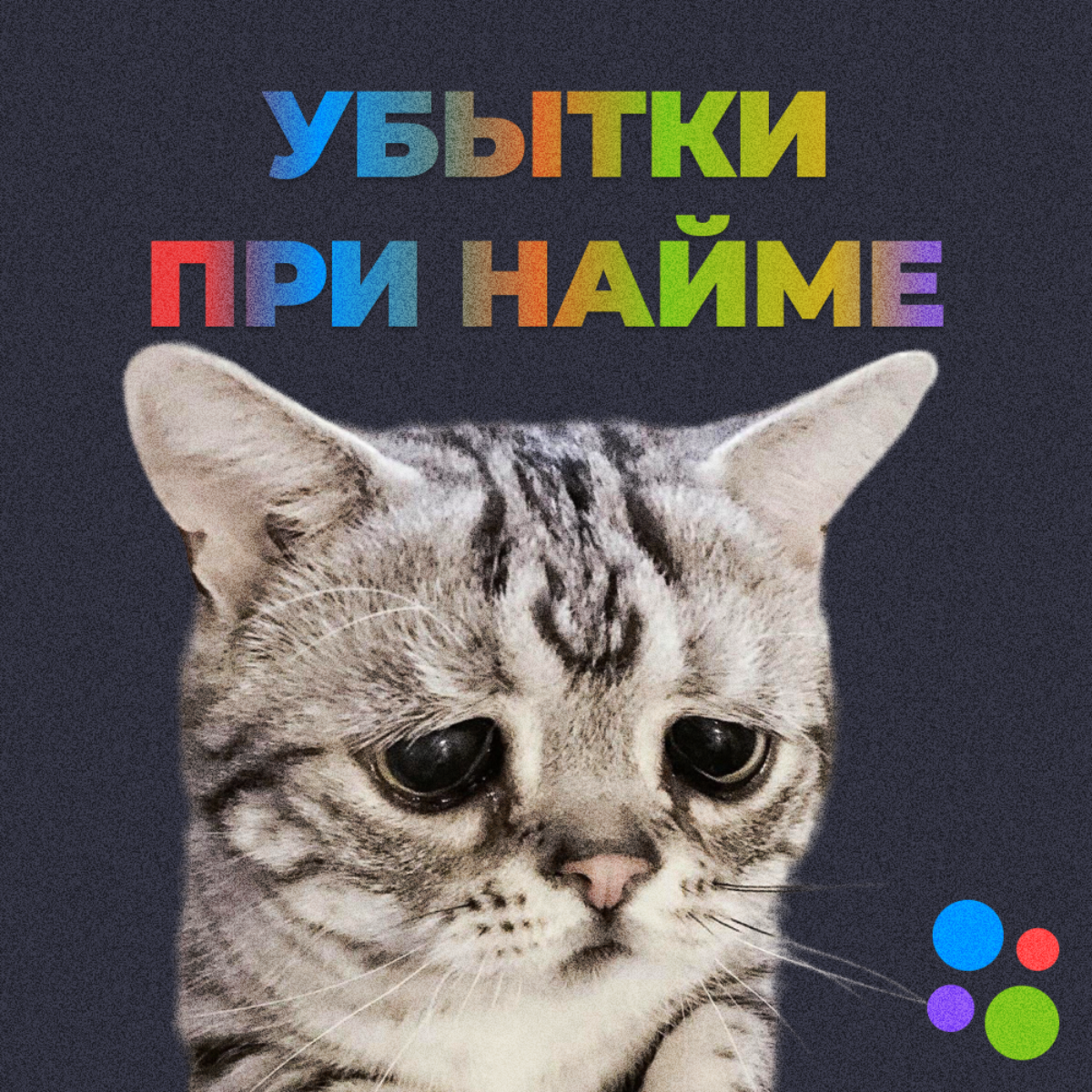 Четырёхугольник убытков при найме | Сетка — социальная сеть от hh.ru