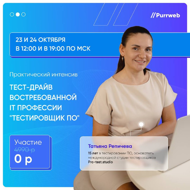 💡 Друзья, все вы знаете Татьяну, которая сделала бесплатный курс Компьютерной грамотности для тех, кто хочет начать свой путь в тестировании
23 и 24 октября она будет проводить вебинар и рассказывать ... | Сетка — социальная сеть от hh.ru
