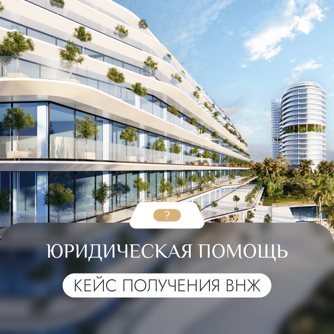 🪪 Если ли сейчас проблемы с получением ВНЖ?
Разберем этот вопрос на примере реального кейса нашего агентства👇🏼
Клиент (гражданин РФ) обратился к нам для покупки недвижимости и за услугой «Получение ВН... | Сетка — социальная сеть от hh.ru
