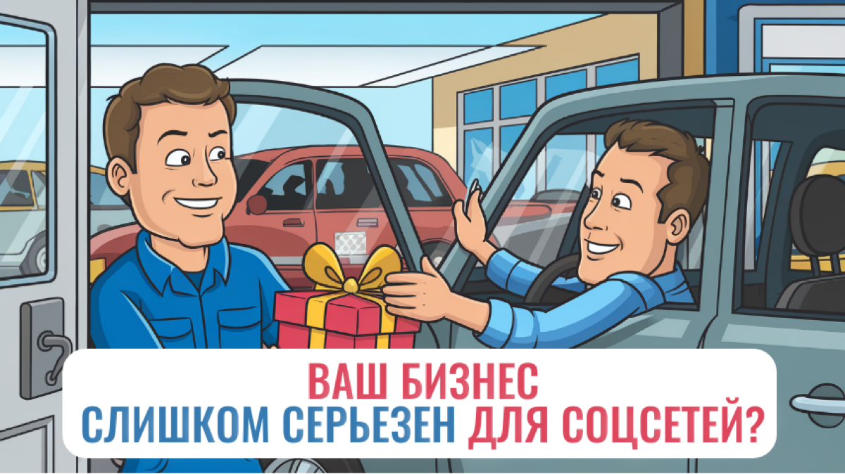 А ваш бизнес получает клиентов из соцсетей? Думаете, соцсети - пустая трата времени?
Многие компании сталкиваются с одной и той же проблемой: они не знают, как  продвигаться в соцсетях | Сетка — социальная сеть от hh.ru