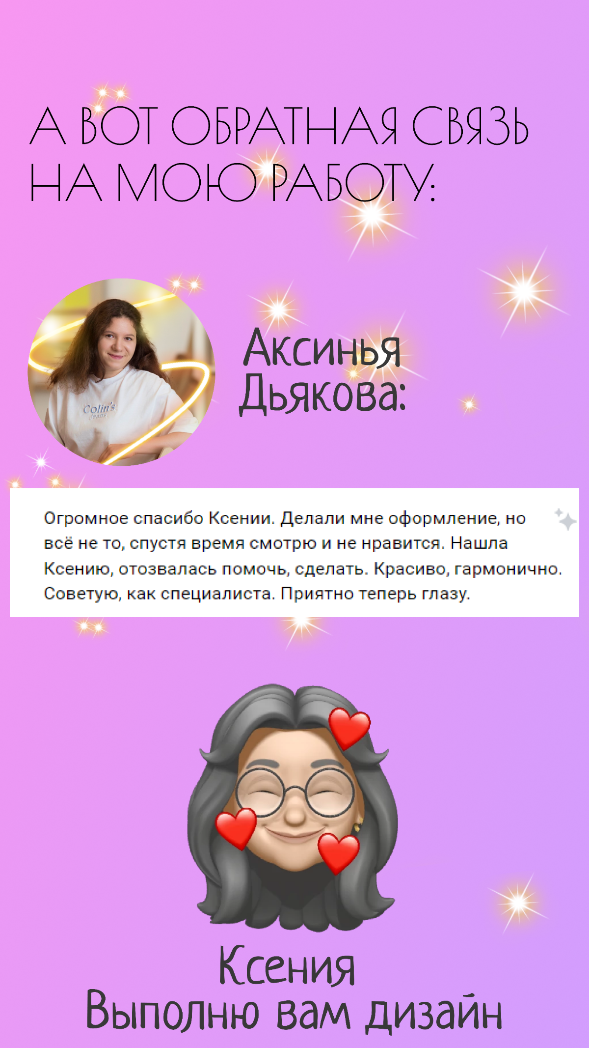Всем привет 🥰
Делюсь своей работой и предлагаю свои услуги.
Я оформляю сообщества вк, визуал, посты, баннеры на сайт, инфографика.
Также делаю сайты на Тильде))
#ищу #дизайн #тильда | Сетка — социальная сеть от hh.ru